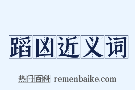 蹈凶近义词是什么意思的图片